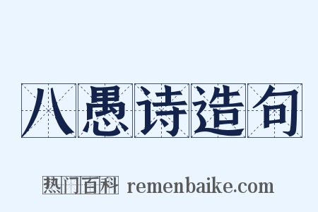 八愚诗造句是什么意思的图片